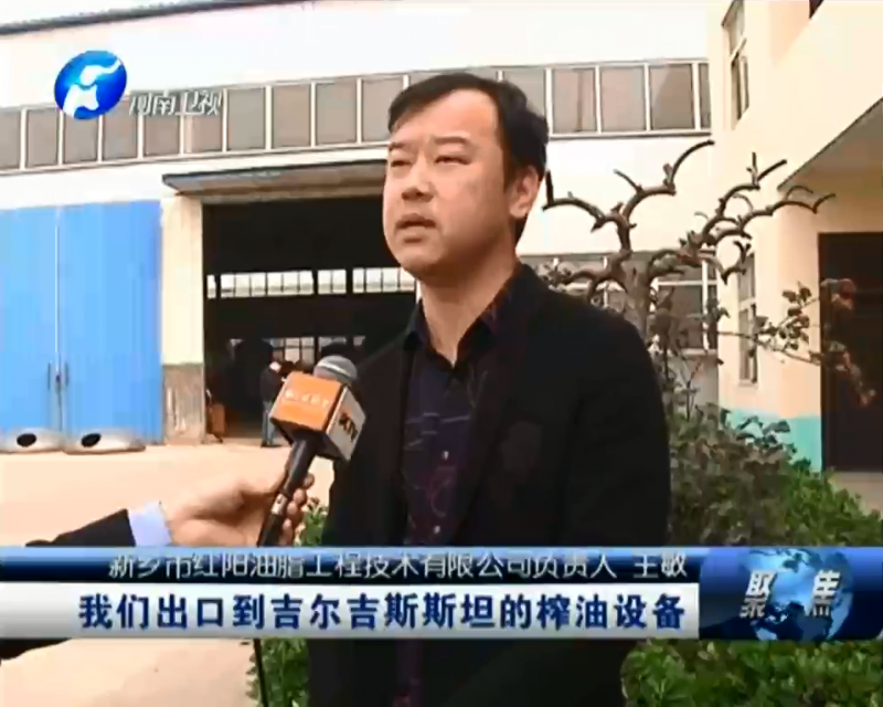 河南省電視臺對我紅陽油脂工程公司做采訪報(bào)道
